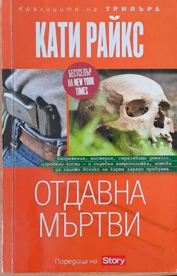 Отдавна мъртви