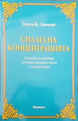 Силата на концентрацията