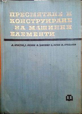Пресмятане и конструиране на машинни елементи