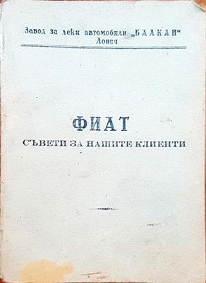 Фиат съвети за нашите клиенти