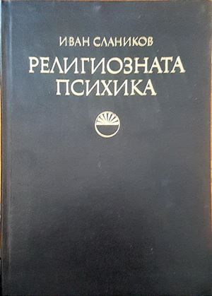 Религиозната психика