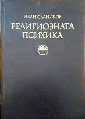Религиозната психика