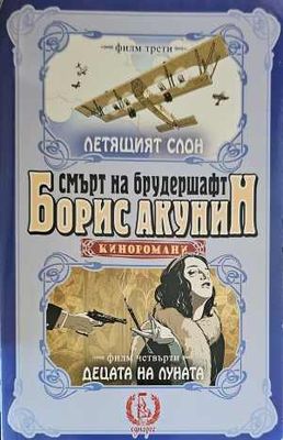 Смърт на брудершафт: Летящият слон. Децата на луната
