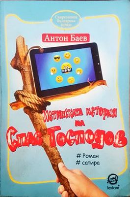 Истинската история на Спас Господинов