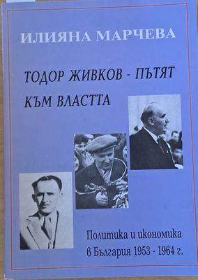 Тодор Живков - Пътят към властта. Политика и икономика в България 1953-1964 г.