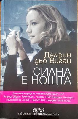 Силна е нощта