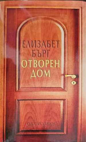 Отворен дом