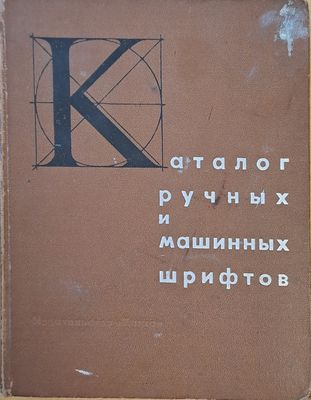 Каталог лучных и машинных шрифтов