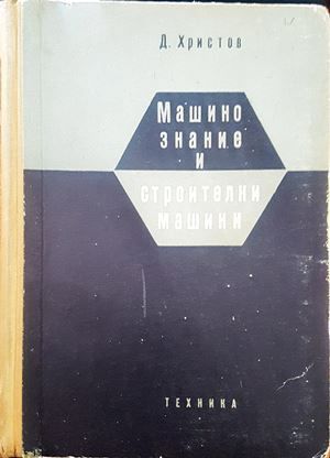 Машинознание и строителни машини Машинознание и строителни машини