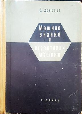 Машинознание и строителни машини