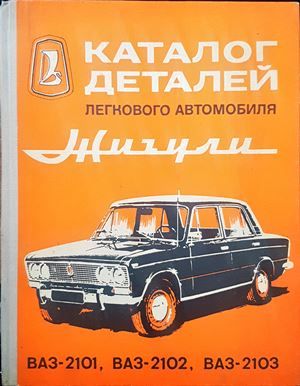 Каталог деталей легкового автомобиля Жигули ВАЗ-2101, ВАЗ-2102, ВАЗ-2103