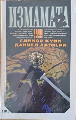 Измамата, част 1 и част 2