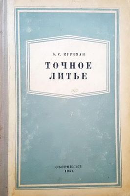 Точное литье