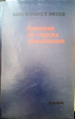Наръчник по градска канализация