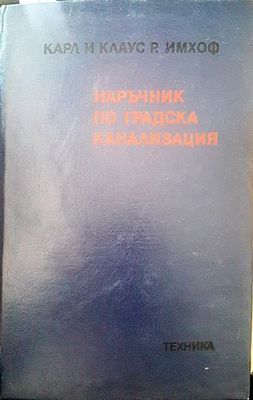 Наръчник по градска канализация
