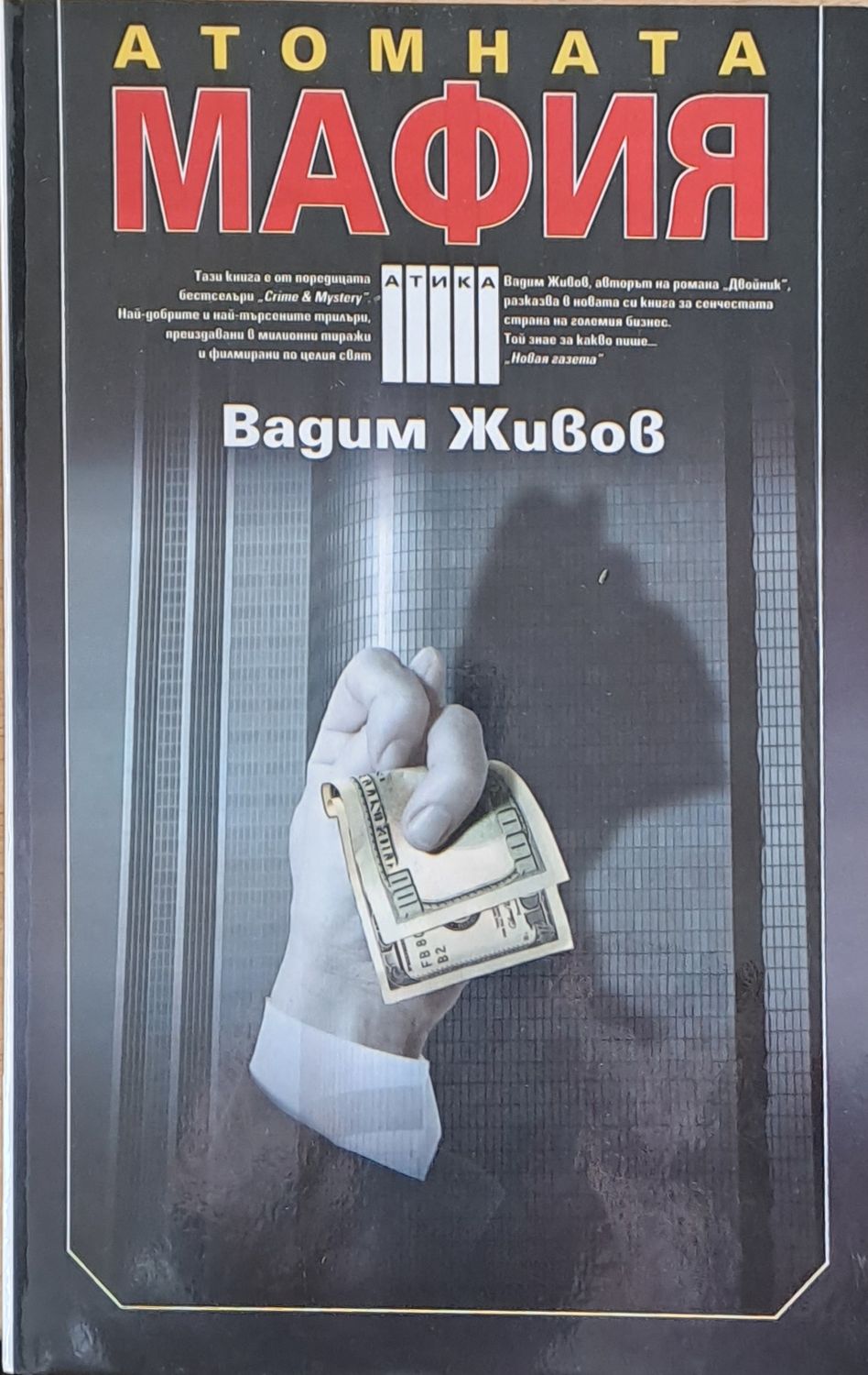 Атомната мафия