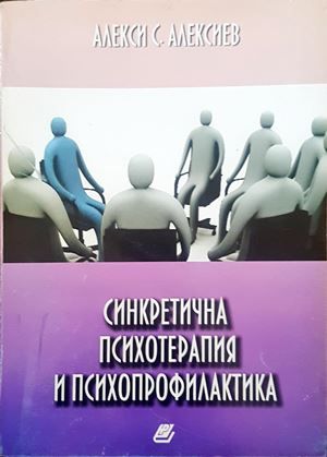 Синкретична психотерапия и психопрофилактика