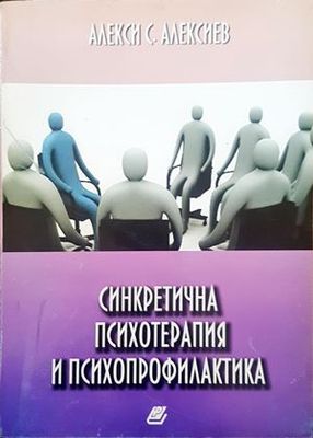 Синкретична психотерапия и психопрофилактика