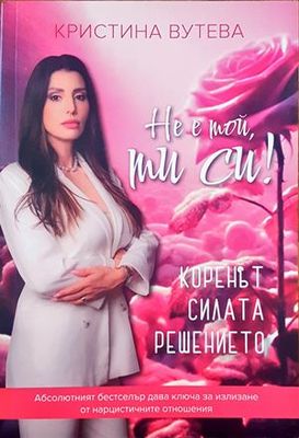 Не е той, ти си!
