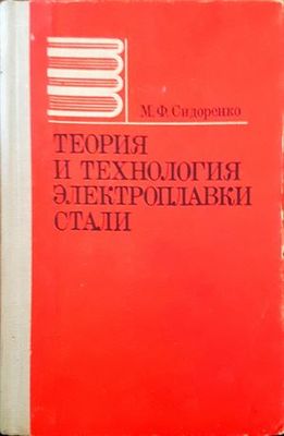 Теория и технология электроплавки стали
