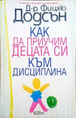 Как да приучим децата си към дисциплина