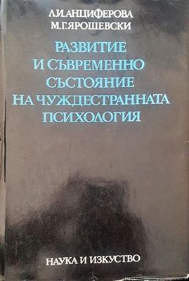 Развитие и съвременно състояние на чуждестранната психология