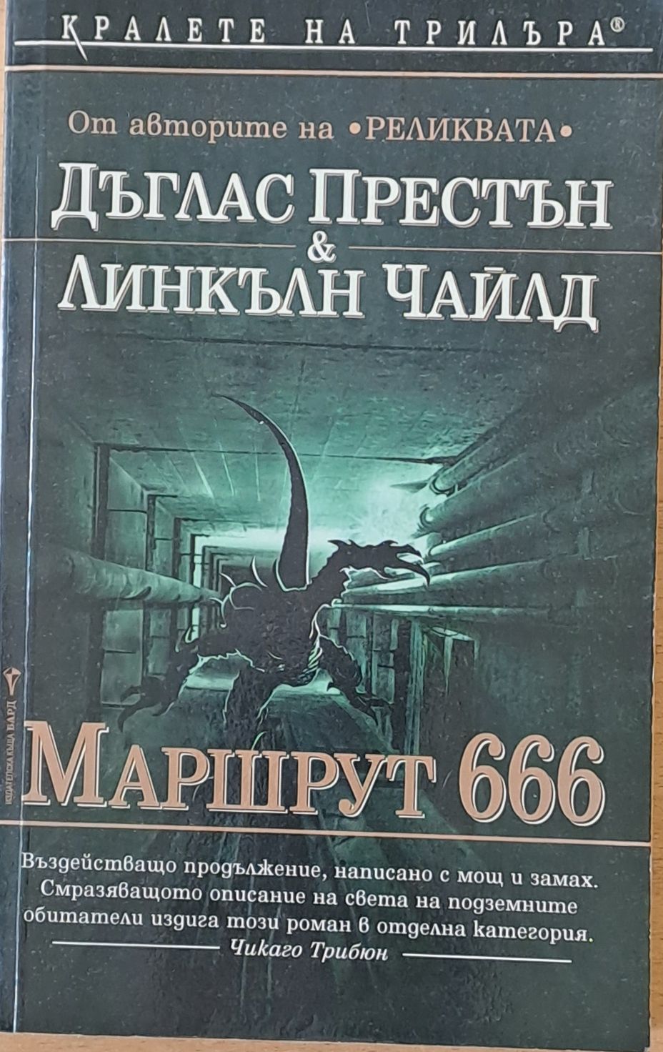 Маршрут 666 Маршрут 666