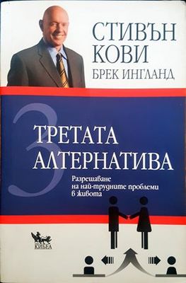 Третата алтернатива