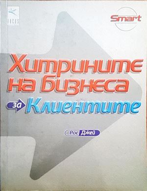 Хитрините на бизнеса за клиентите
