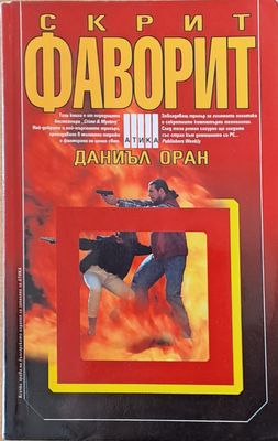 Скрит фаворит
