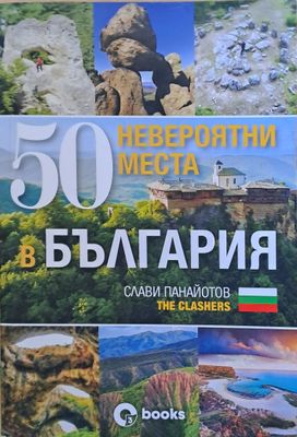50 невероятни места в България