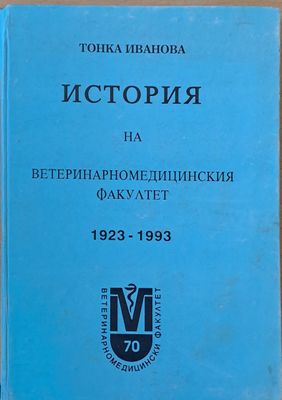 История на Ветеринаромедицинския факултет 1923-1993