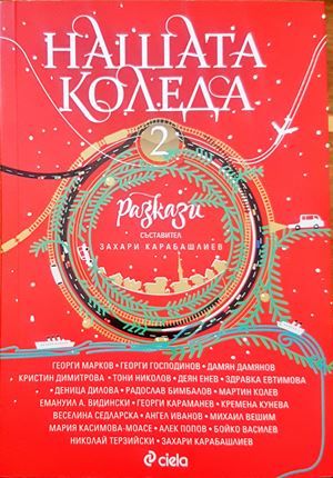Нашата Коледа. Книга 2 Нашата Коледа. Книга 2