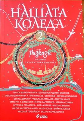 Нашата Коледа. Книга 2