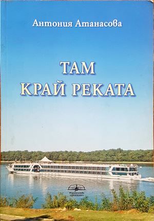 Там край реката