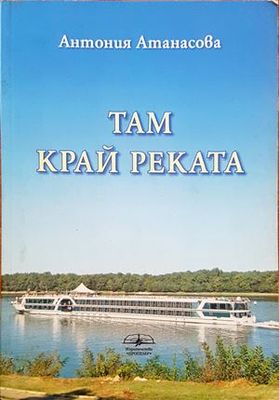 Там край реката