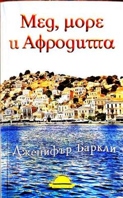 Мед, море и Афродита