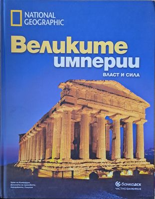 Великите империи. Власт и сила