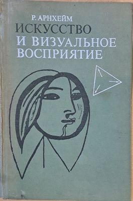 Искусство и визуалъное восприятие