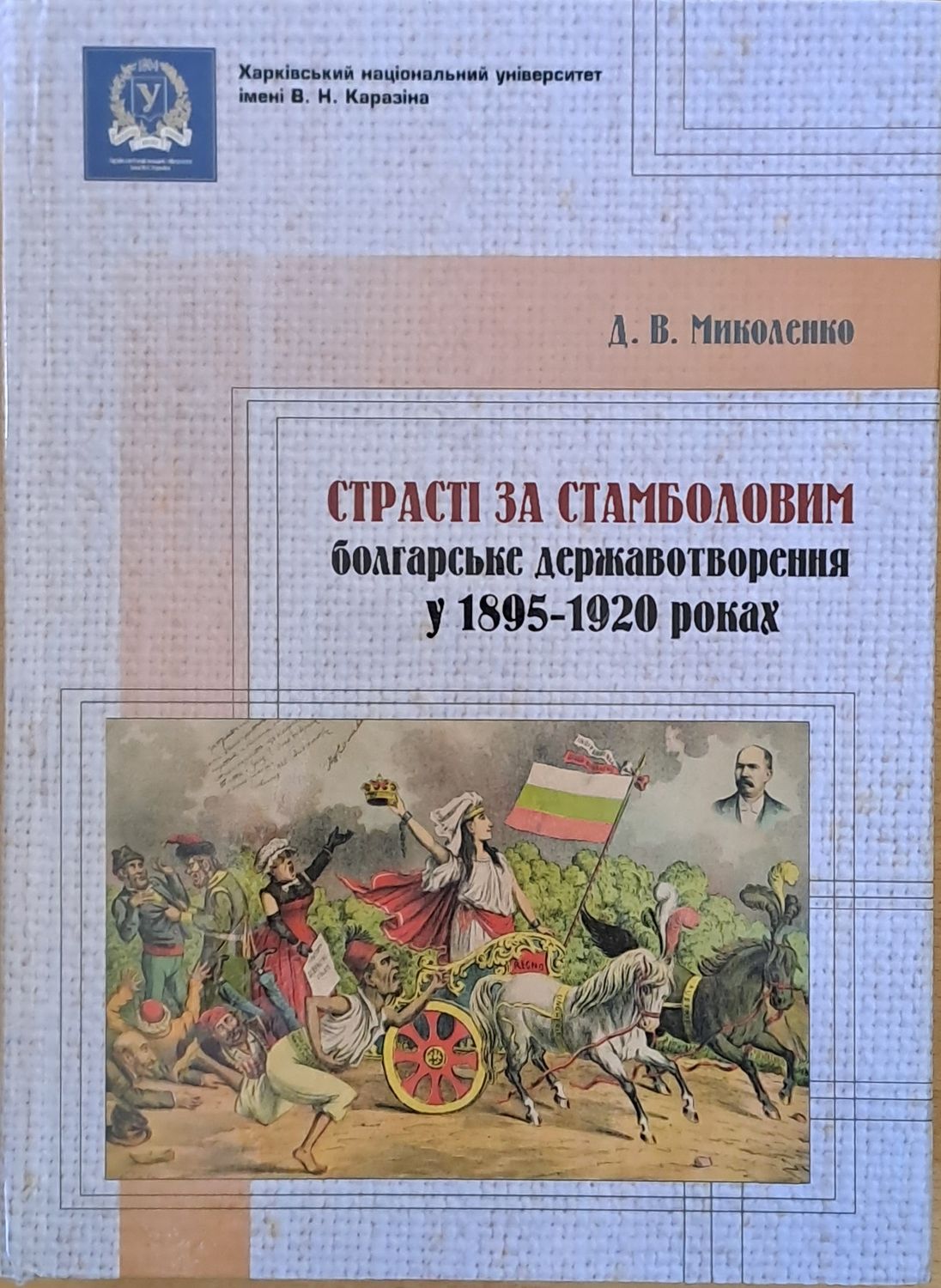 Страстi за Стамболовим: болгарське державотворення у 1895-1920 роках