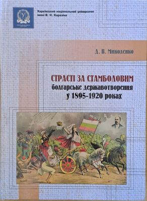 Страстi за Стамболовим: болгарське державотворення у 1895-1920 роках