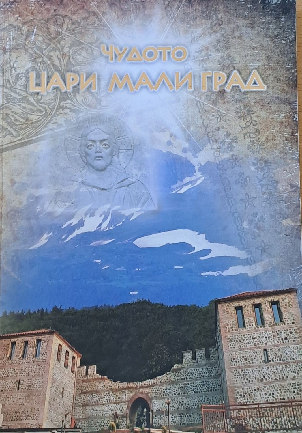 Чудото Цари Мали Град