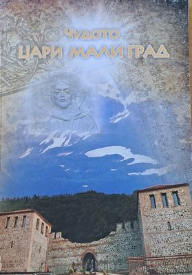 Чудото Цари Мали Град