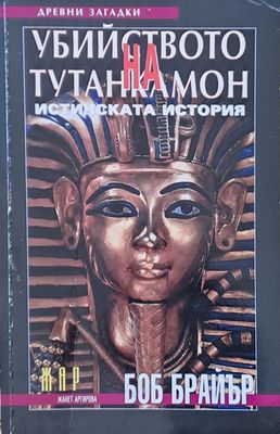 Убийството на Тутанкамон. Истинската история