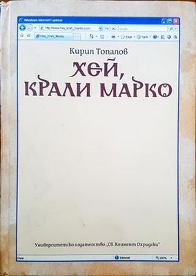 Хей, Крали Марко
