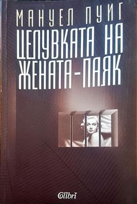 Целувката на жената-паяк