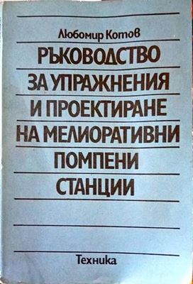Ръководство за упражнения и проектиране на мелиоративни помпени станции