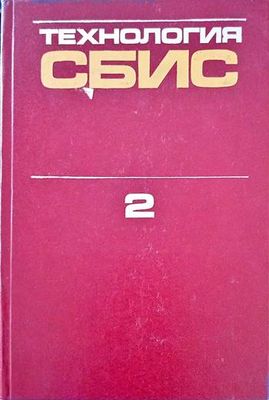 Технология сбис 2