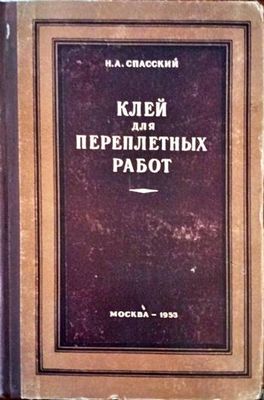 Клей для переплетньх работ