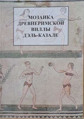 Мозаика древнеримской виллы Дэль-Казале